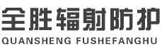 虹口全胜辐射防护工程有限公司